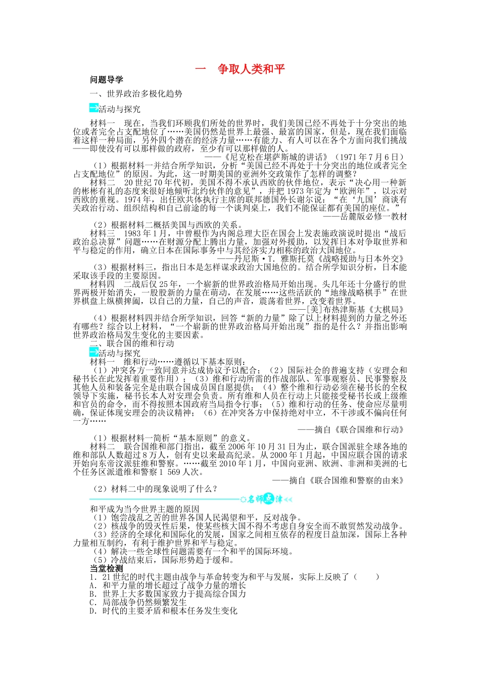 高中历史 专题六 和平与发展——当今世界的时代主题 一 争取人类和平学案1 人民版选修3-人民版高二选修3历史学案_第1页