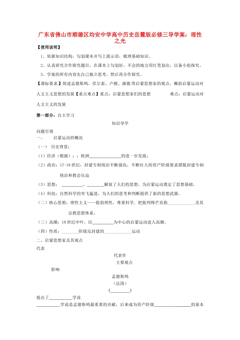 广东省佛山市顺德区均安中学高中历史 理性之光导学案 岳麓版必修3_第1页