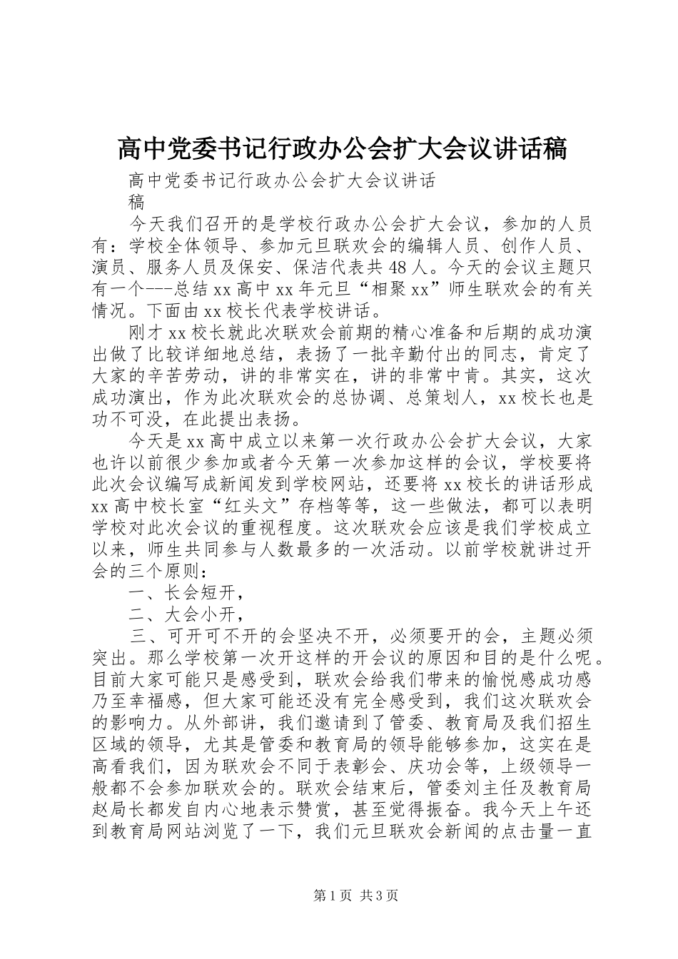 高中党委书记行政办公会扩大会议讲话发言稿_第1页
