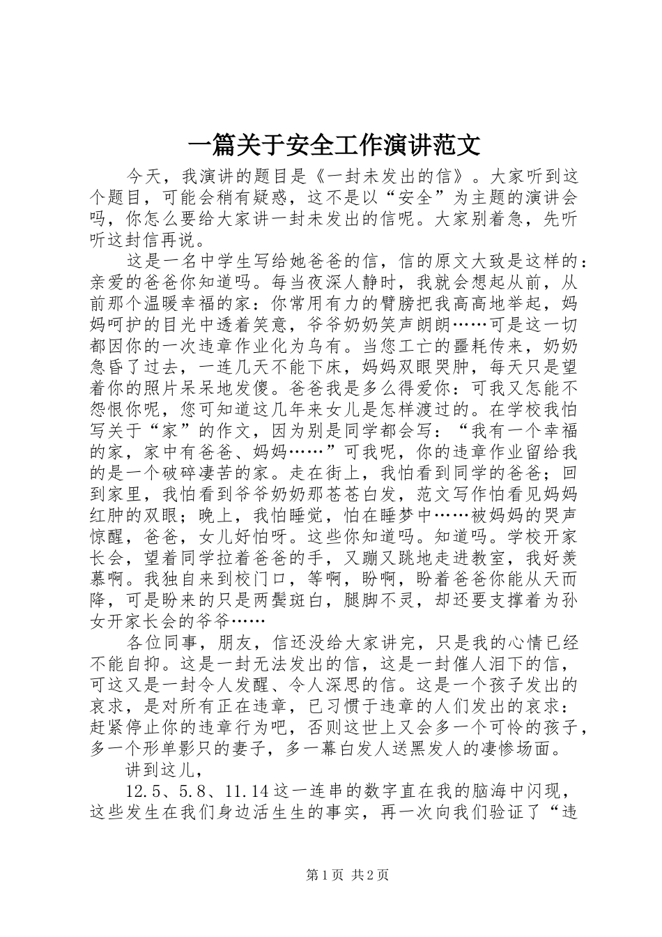 一篇关于安全工作演讲稿范文_第1页