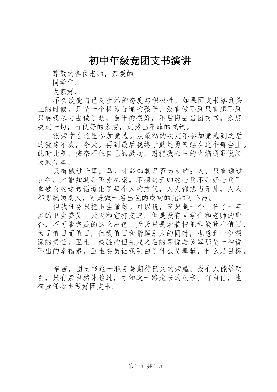 初中年级竞团支书演讲稿_第1页