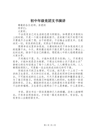 初中年级竞团支书演讲稿