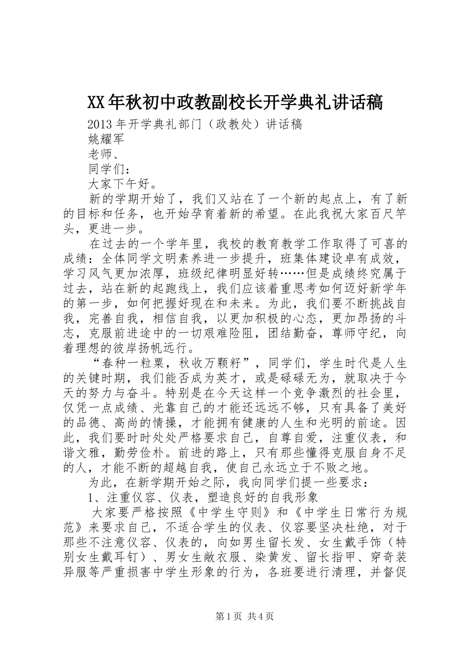 XX年秋初中政教副校长开学典礼的讲话发言稿_第1页