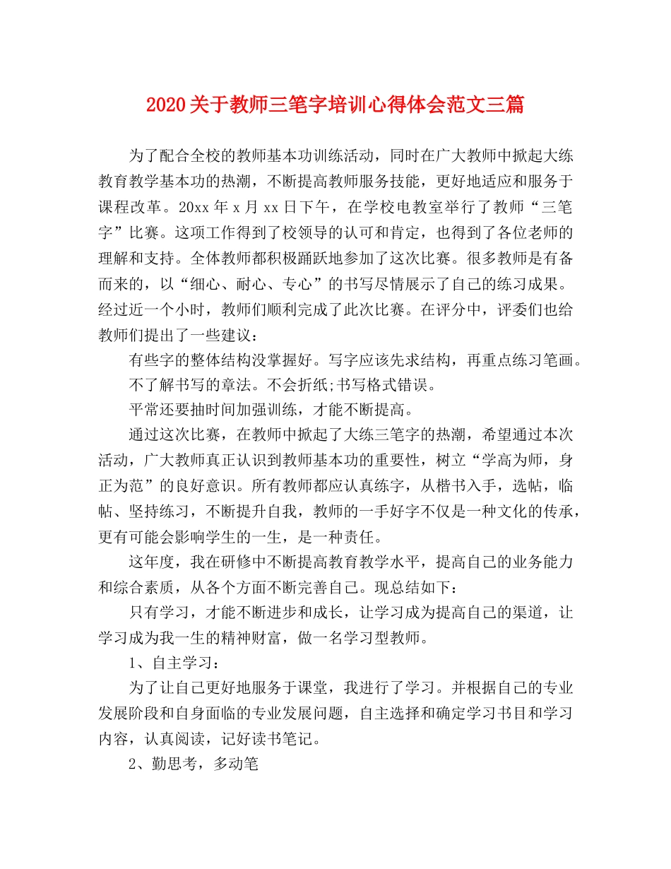 2024关于教师三笔字培训心得体会范文三篇 _第1页