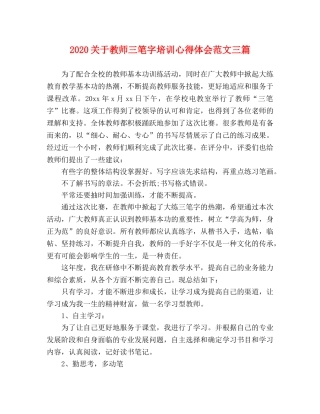 2024关于教师三笔字培训心得体会范文三篇 