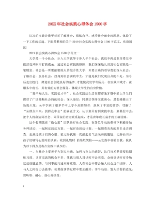 20XX年社会实践心得体会1500字 