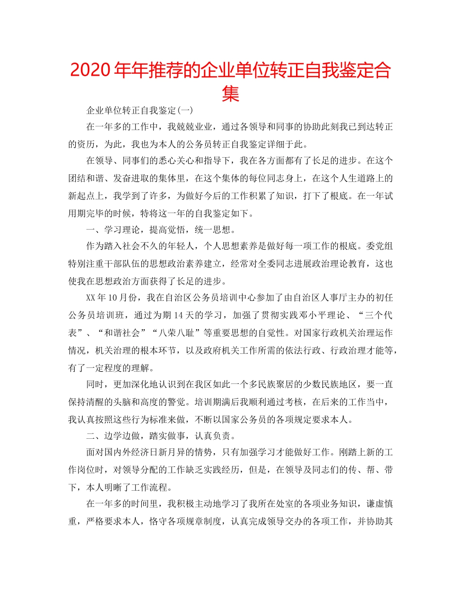 2024年年推荐的企业单位转正自我鉴定合集 _第1页