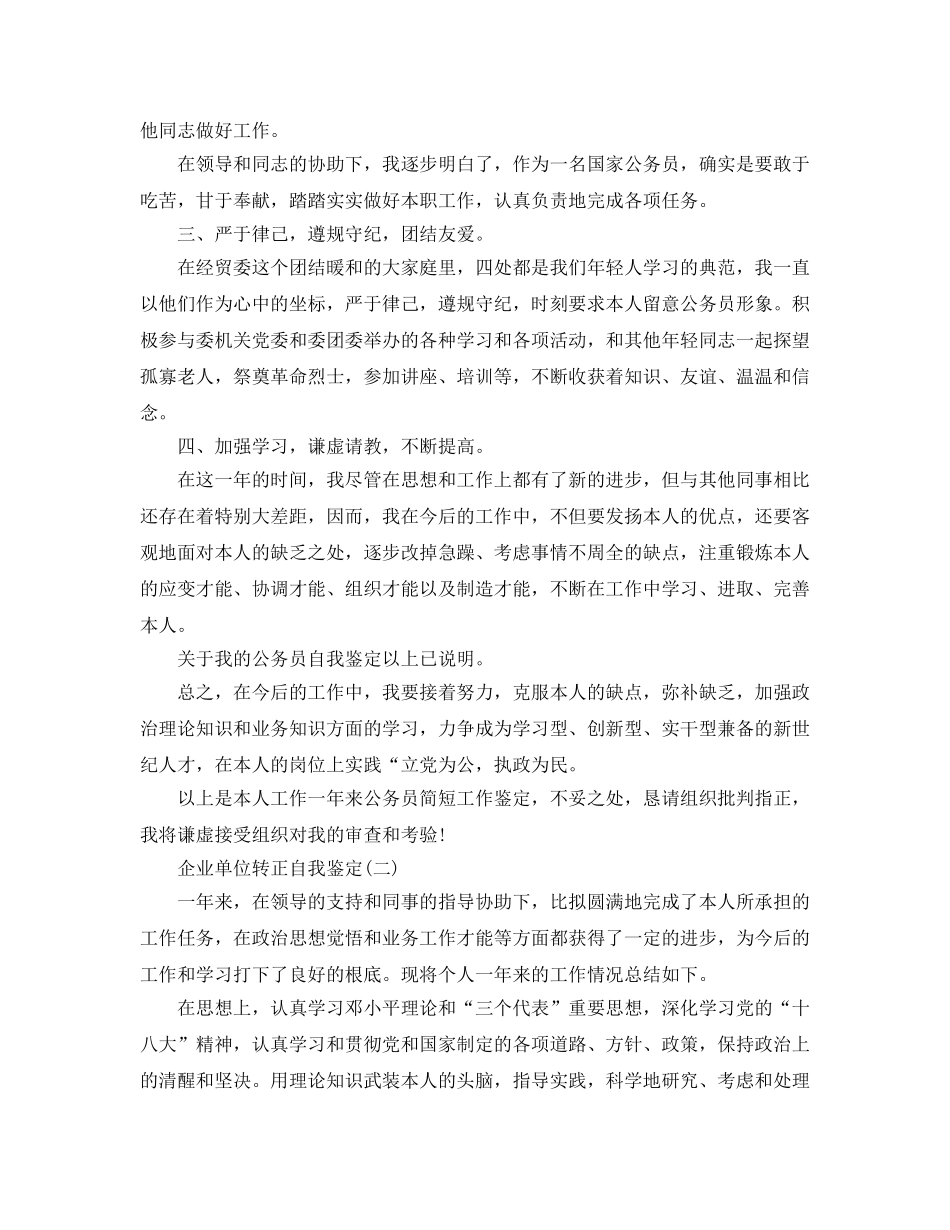 2024年年推荐的企业单位转正自我鉴定合集 _第2页