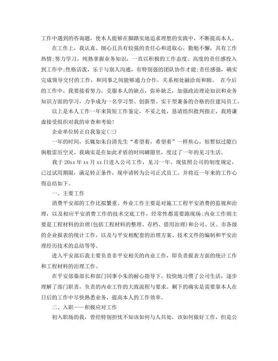 2024年年推荐的企业单位转正自我鉴定合集 _第3页