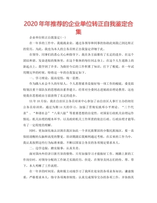 2024年年推荐的企业单位转正自我鉴定合集 