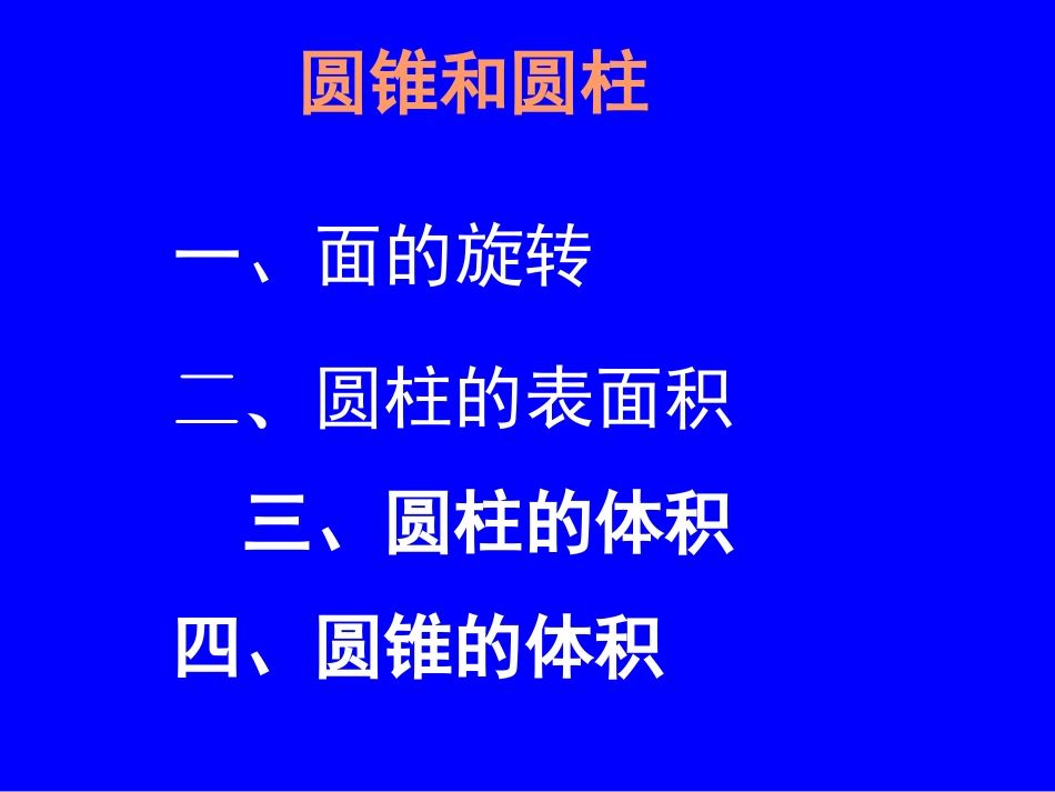 圆柱圆锥复习_第2页