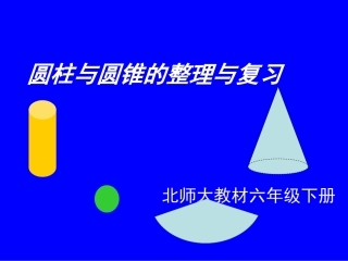 圆柱圆锥复习