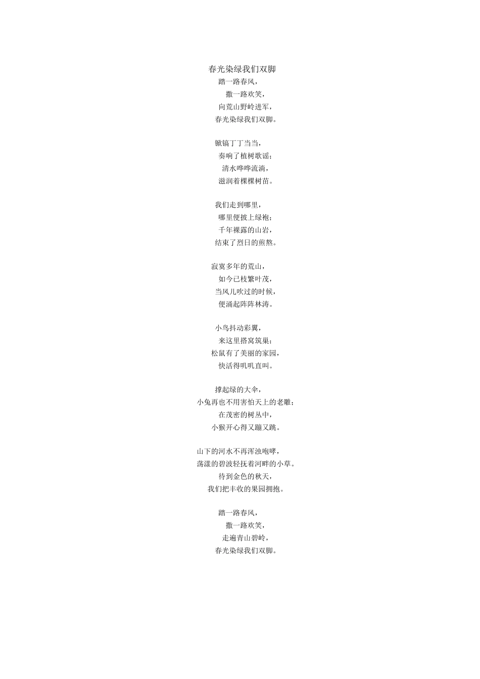 春光染绿我们双脚_第1页