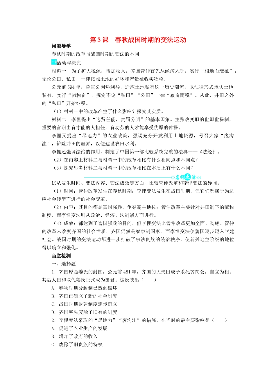 高中历史 第二单元 古代历史上的改革（下）第3课 春秋战国时期的变法运动学案 岳麓版选修1-岳麓版高二选修1历史学案_第1页