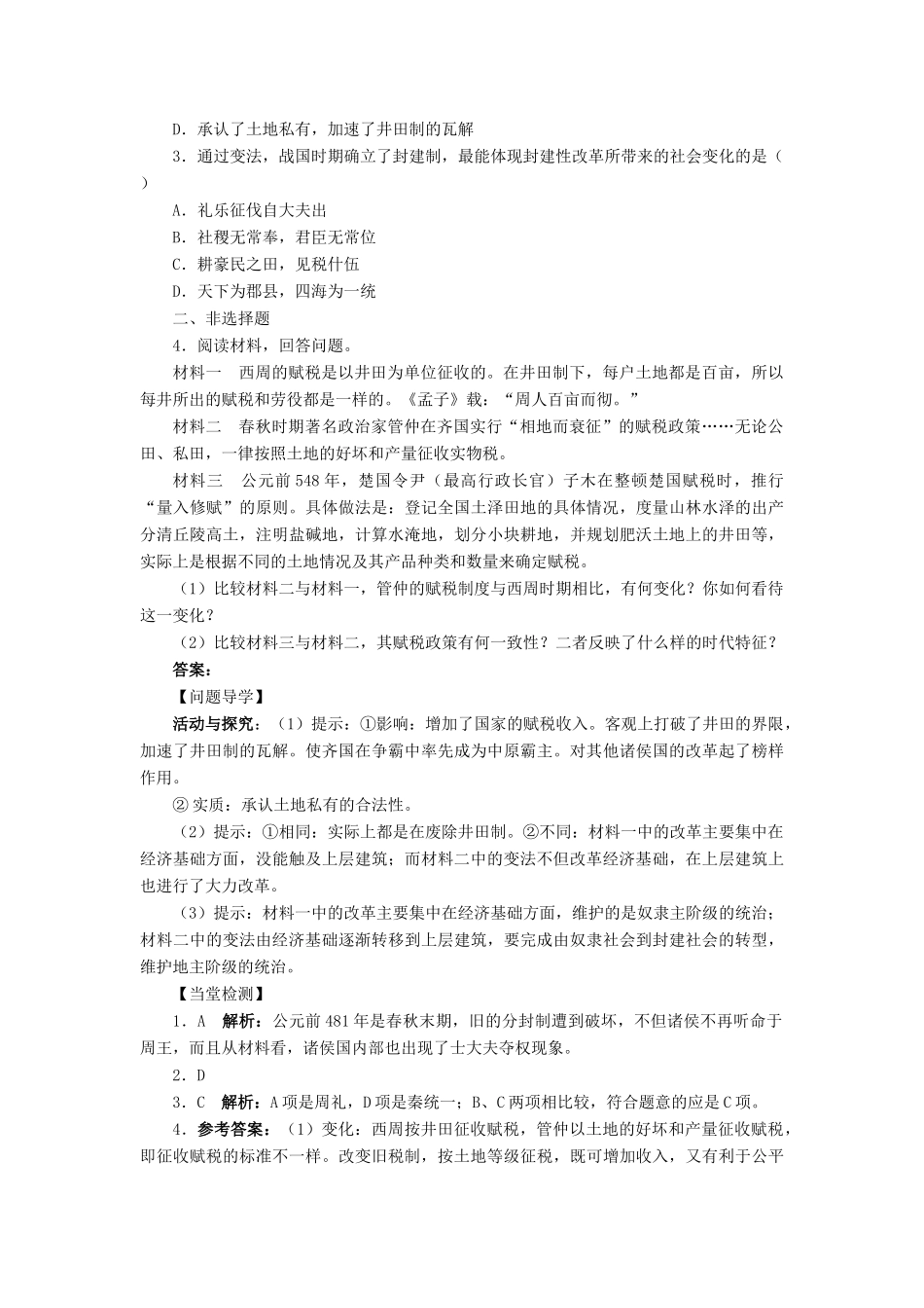 高中历史 第二单元 古代历史上的改革（下）第3课 春秋战国时期的变法运动学案 岳麓版选修1-岳麓版高二选修1历史学案_第2页