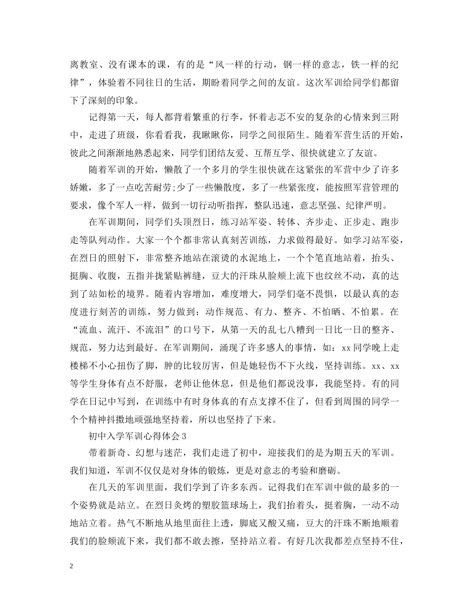 20XX年初中入学军训心得体会 _第2页