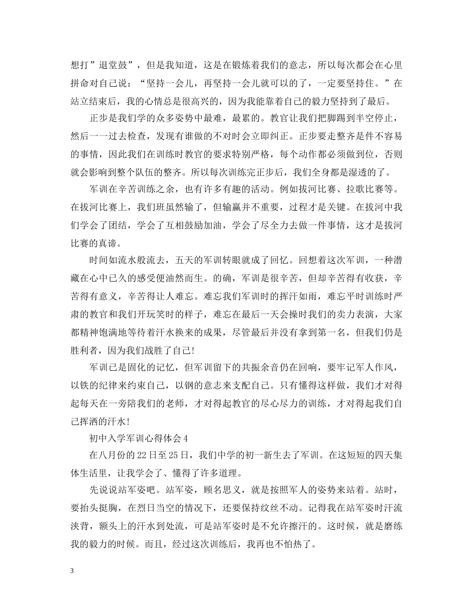 20XX年初中入学军训心得体会 _第3页