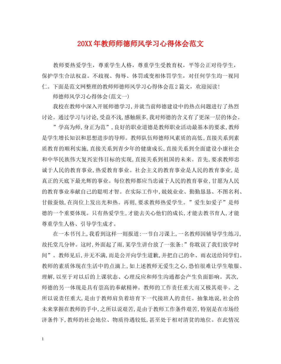 20XX年教师师德师风学习心得体会范文 _第1页