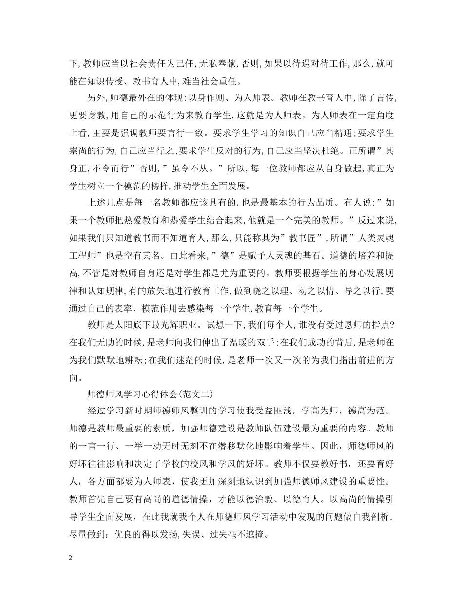 20XX年教师师德师风学习心得体会范文 _第2页
