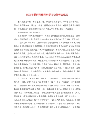 20XX年教师师德师风学习心得体会范文 