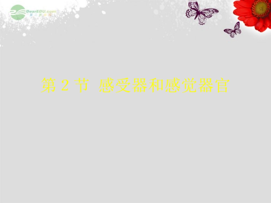 七年级生物下册_第十二章_人体的自我调节_第二节___第1页