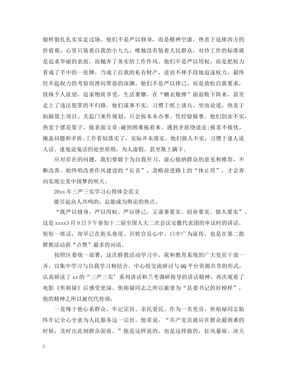 2024年三严三实学习心得体会范文 _第2页