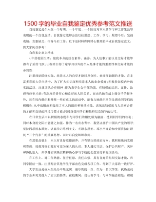 1500字的毕业自我鉴定优秀参考范文推送 