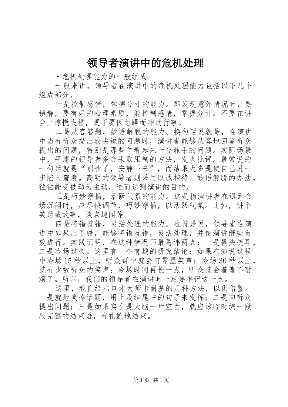 领导者演讲中的危机处理_第1页