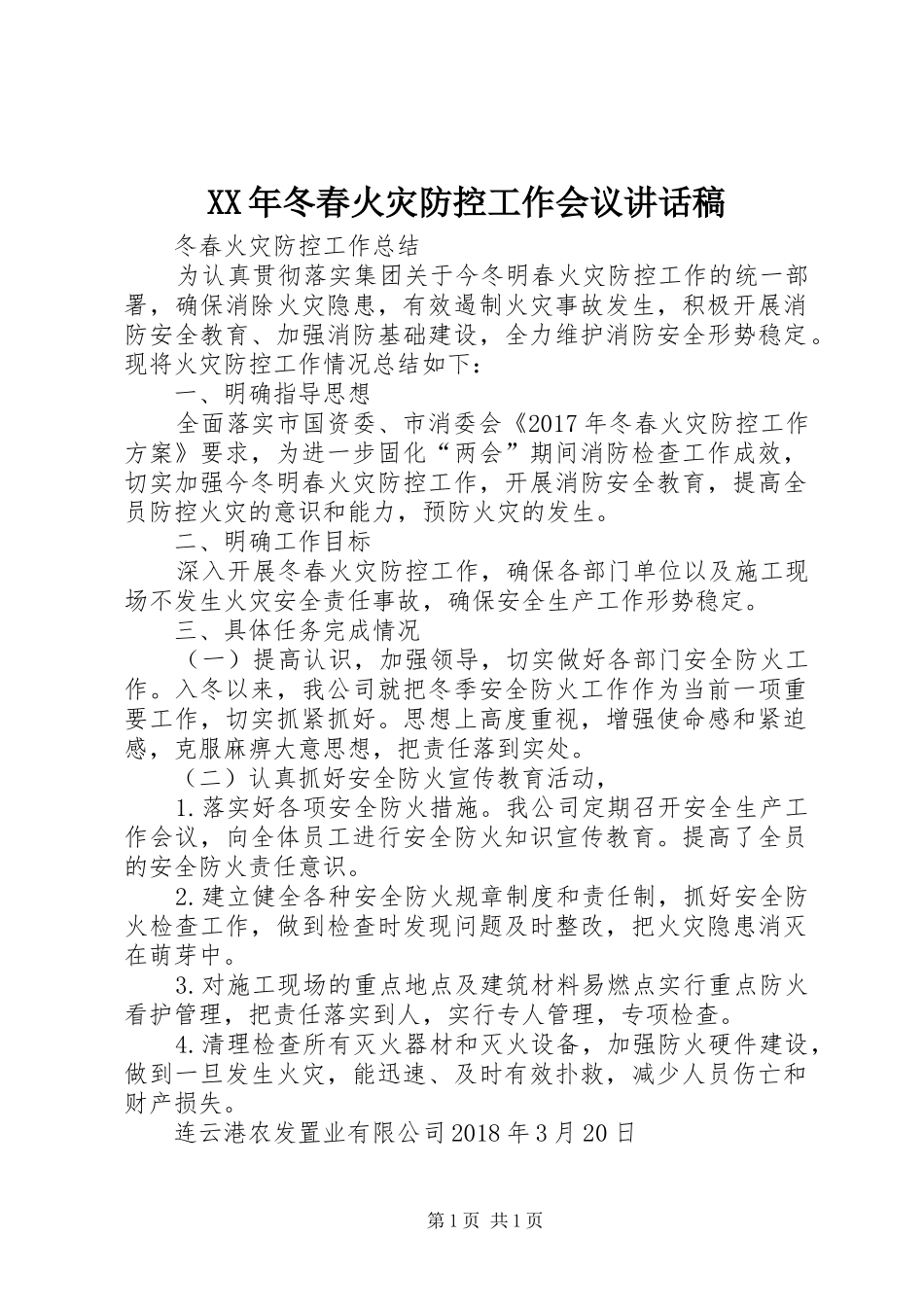 XX年冬春火灾防控工作会议的的讲话稿_1_第1页