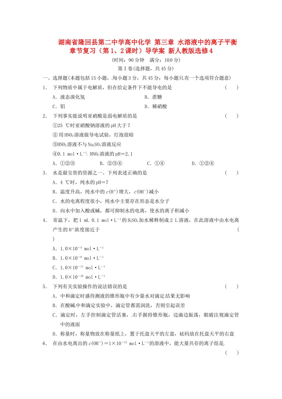 湖南省隆回县第二中学高中化学 第三章 水溶液中的离子平衡 章节复习（第1、2课时）导学案 新人教版选修4_第1页