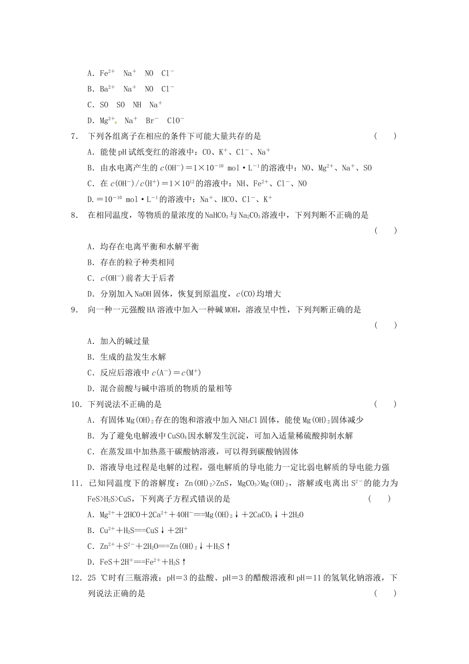 湖南省隆回县第二中学高中化学 第三章 水溶液中的离子平衡 章节复习（第1、2课时）导学案 新人教版选修4_第2页