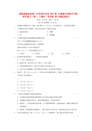 湖南省隆回县第二中学高中化学 第三章 水溶液中的离子平衡 章节复习（第1、2课时）导学案 新人教版选修4