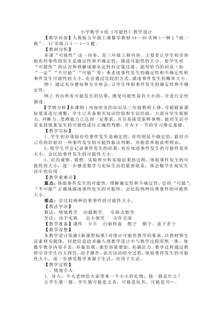 五年级上册《可能性》教学设计