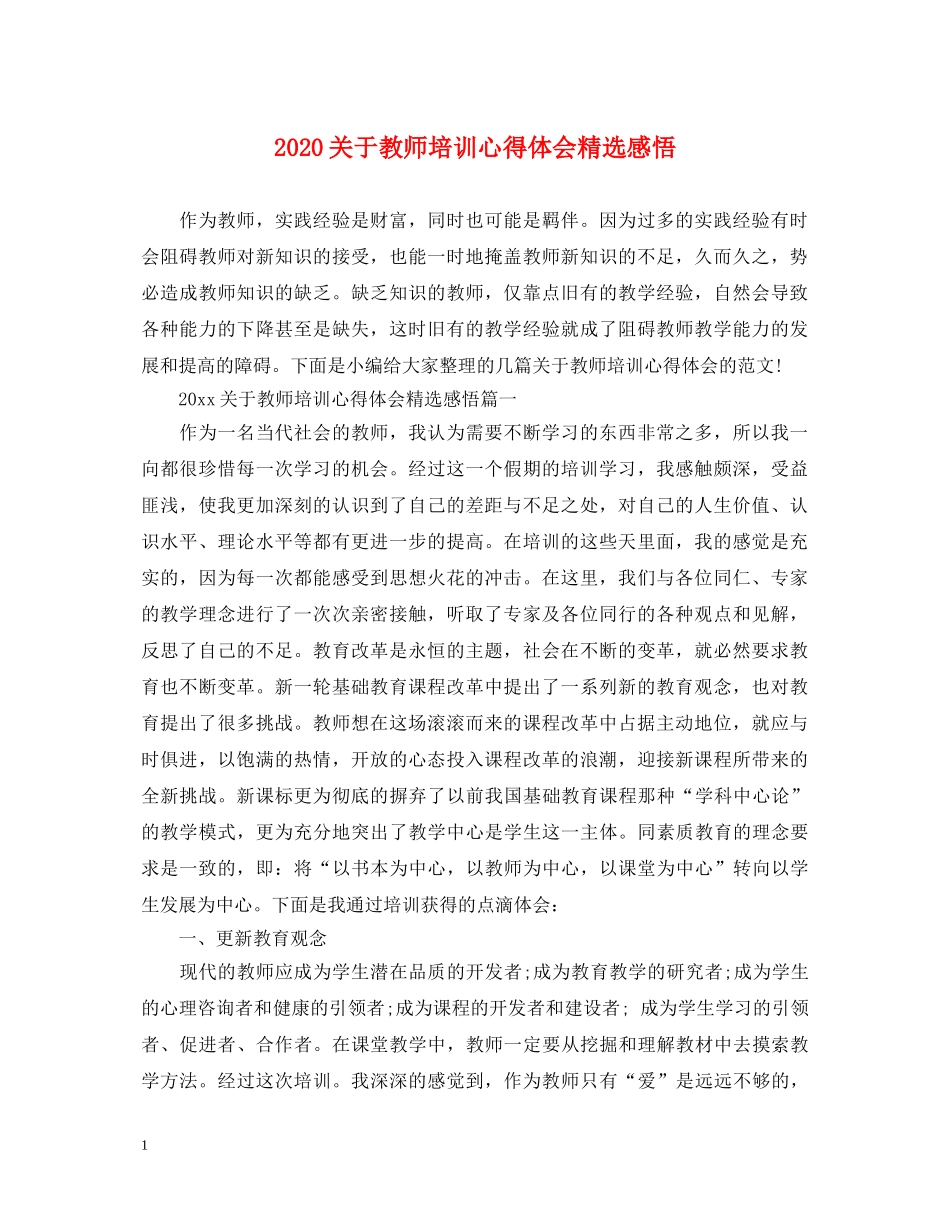 2024关于教师培训心得体会精选感悟 _第1页