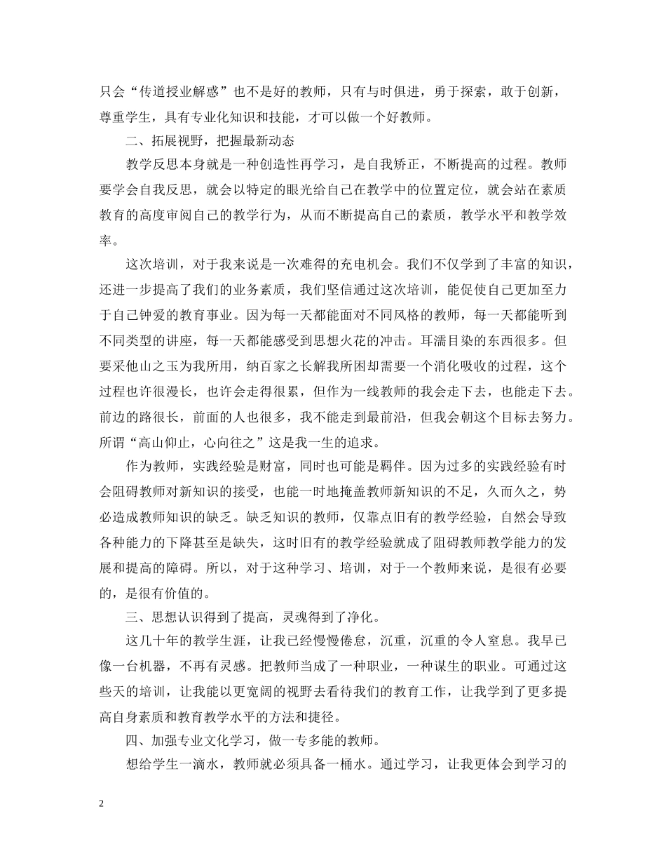 2024关于教师培训心得体会精选感悟 _第2页