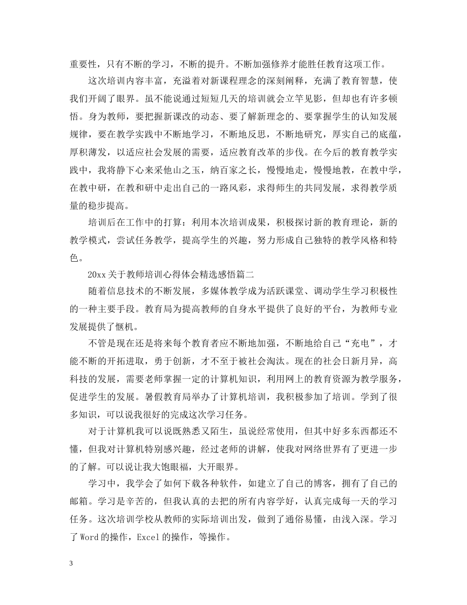 2024关于教师培训心得体会精选感悟 _第3页