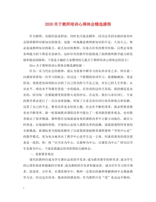 2024关于教师培训心得体会精选感悟 