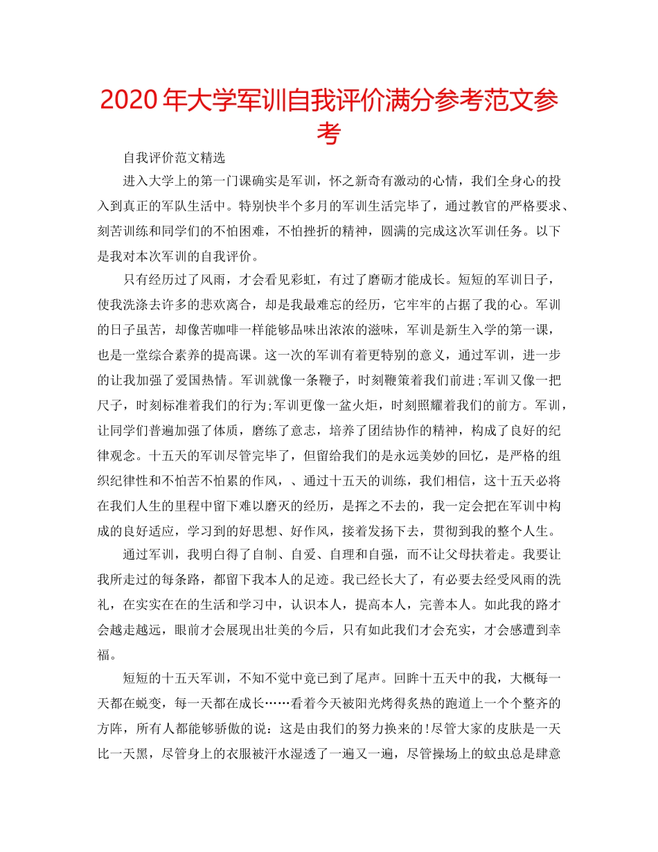 2024年大学军训自我评价满分参考范文参考 _第1页