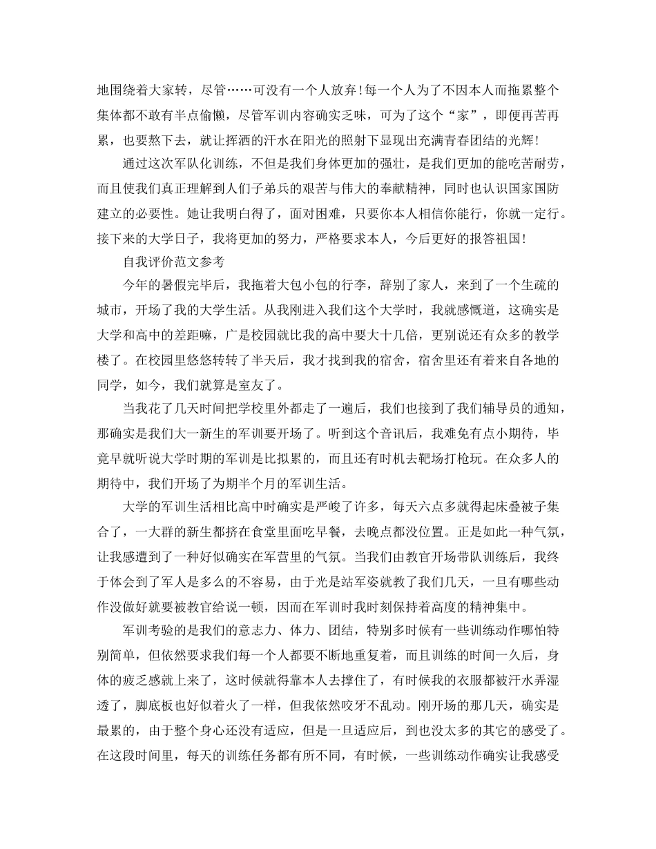 2024年大学军训自我评价满分参考范文参考 _第2页