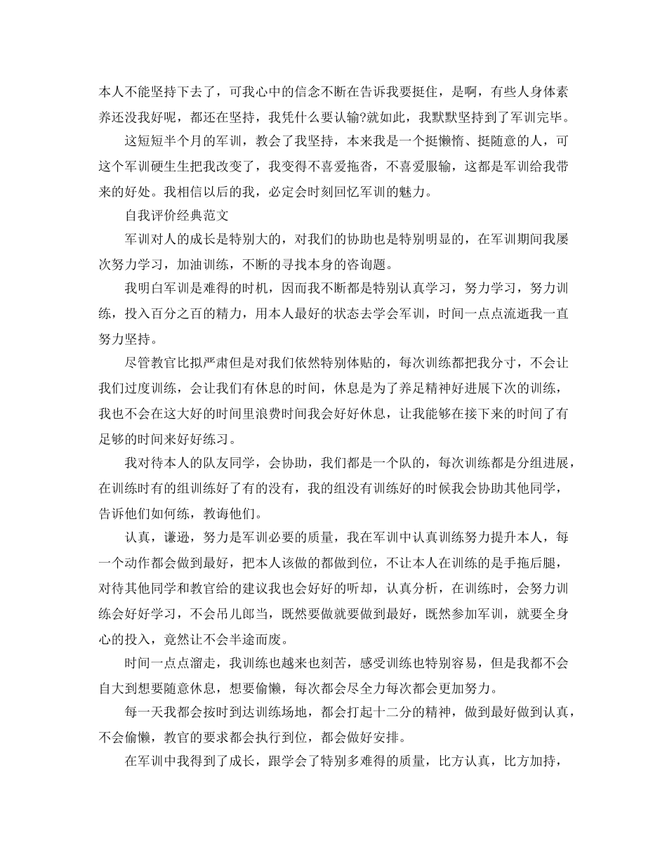 2024年大学军训自我评价满分参考范文参考 _第3页
