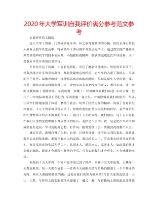 2024年大学军训自我评价满分参考范文参考 