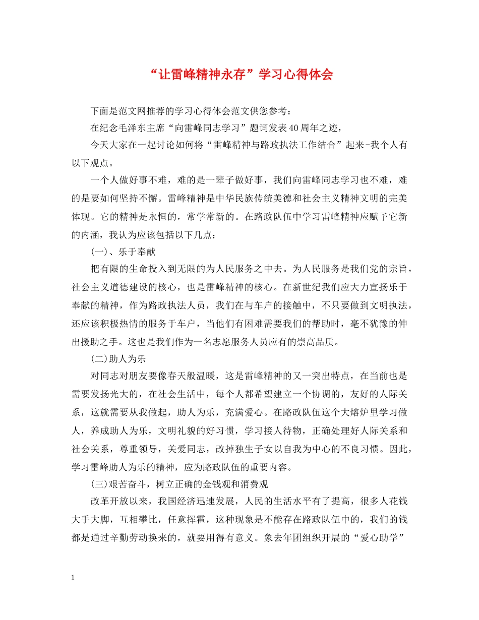 “让雷峰精神永存”学习心得体会 _第1页