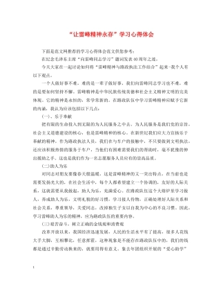 “让雷峰精神永存”学习心得体会 