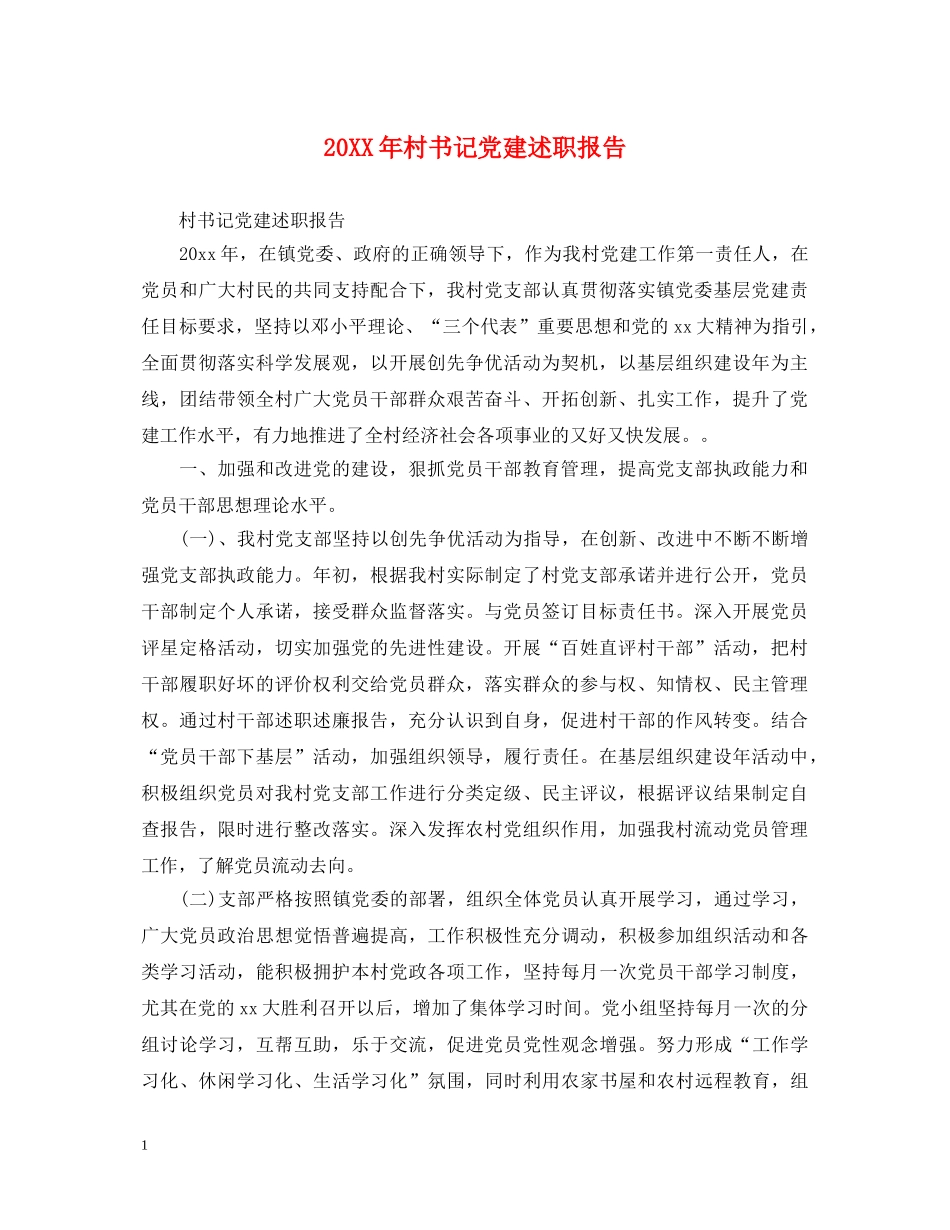 20XX年村书记党建述职报告 (000002)_第1页