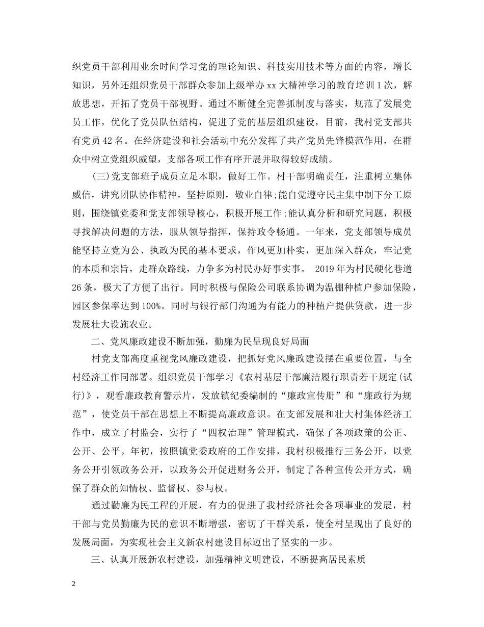 20XX年村书记党建述职报告 (000002)_第2页