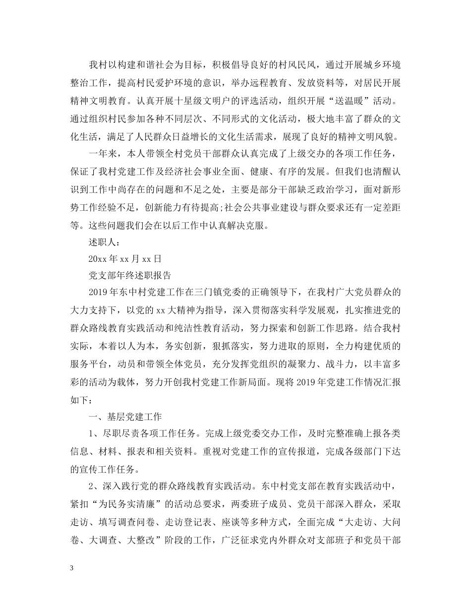 20XX年村书记党建述职报告 (000002)_第3页