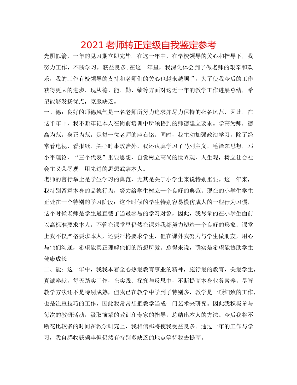 2024教师转正定级自我鉴定参考 _第1页