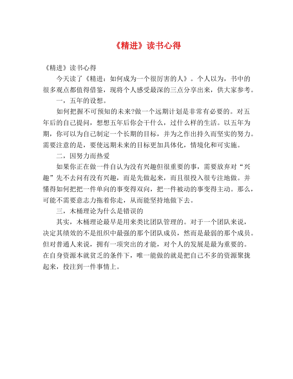 《精进》读书心得 _第1页