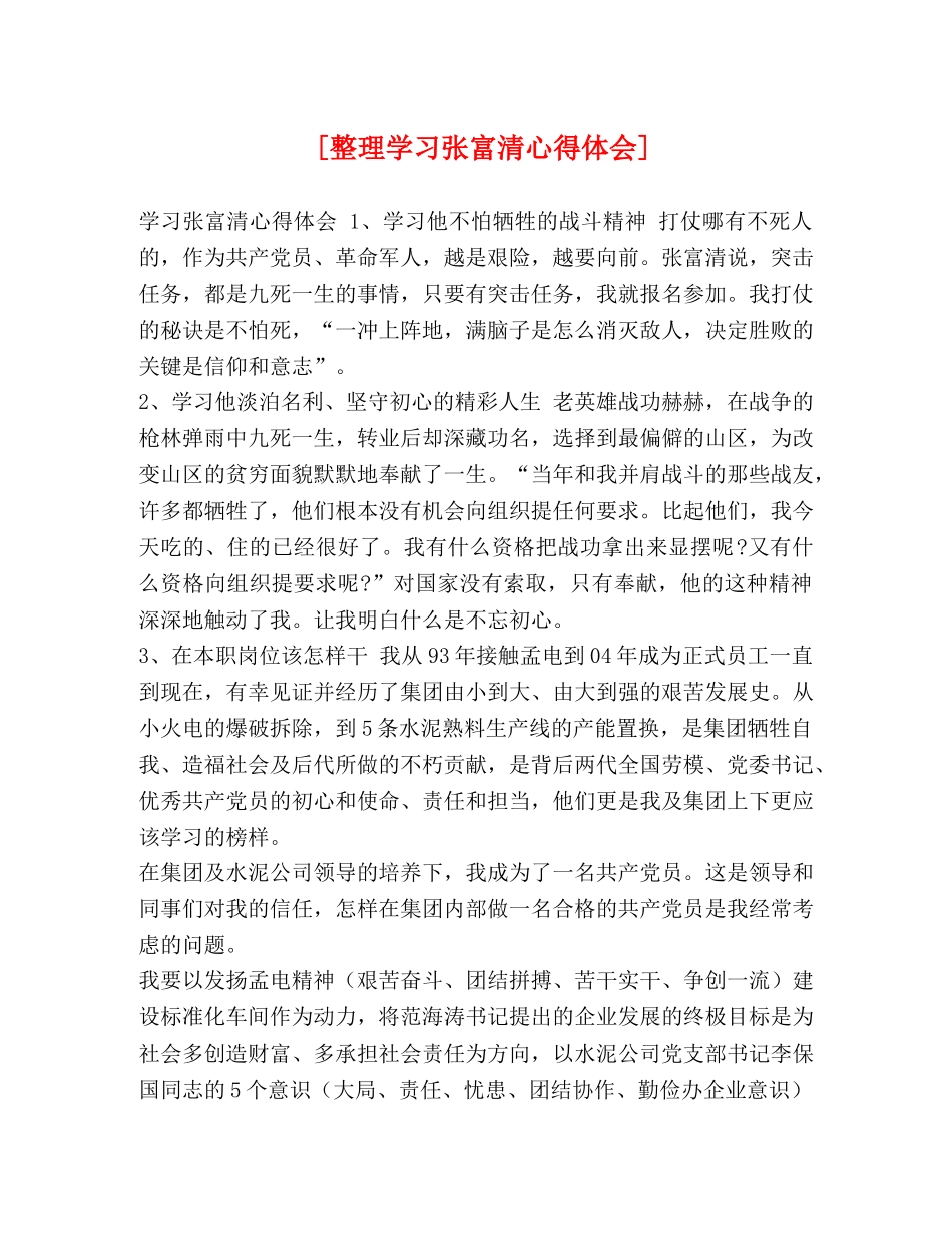 [整理学习张富清心得体会] _第1页