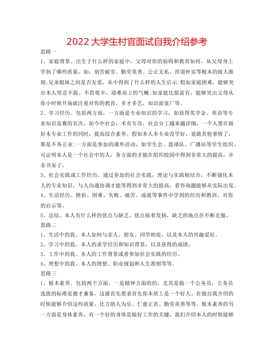 2024大学生村官面试自我介绍参考 _第1页